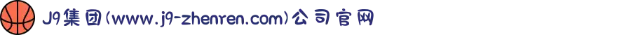 J9集团(www.j9-zhenren.com)公司官网